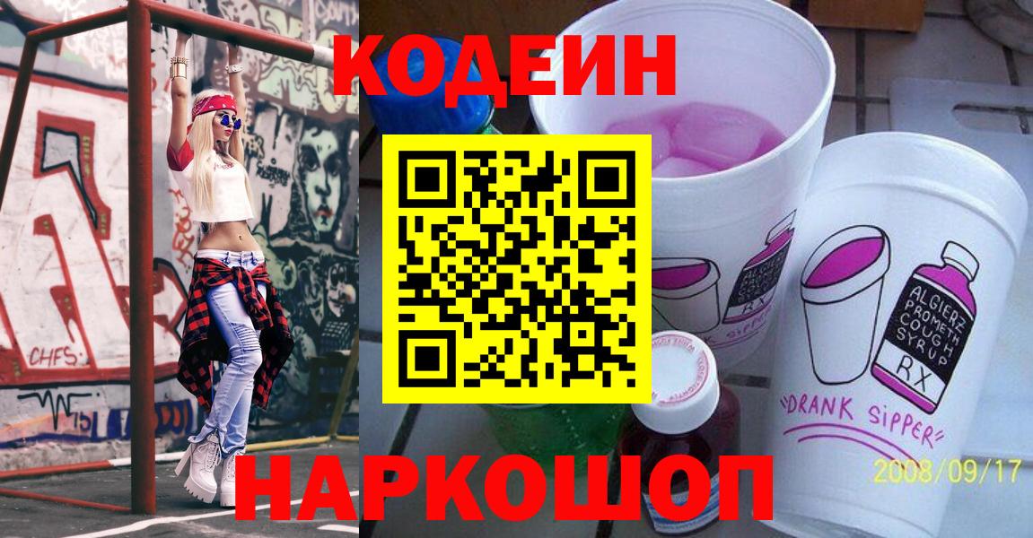 Кодеин Purple Drank Новокубанск